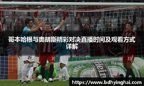 zoty中欧哥本哈根与奥胡斯精彩对决直播时间及观看方式详解