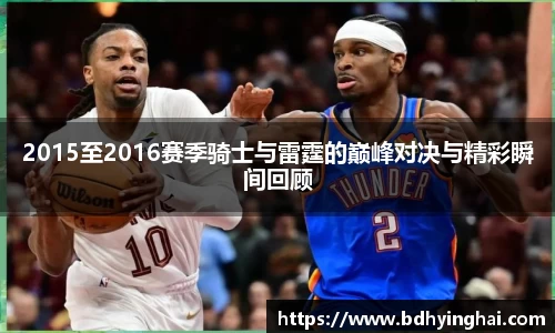zoty中欧2015至2016赛季骑士与雷霆的巅峰对决与精彩瞬间回顾