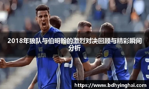 zoty中欧2018年狼队与伯明翰的激烈对决回顾与精彩瞬间分析