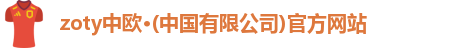zoty中欧